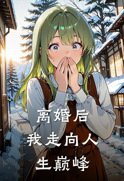 离婚后，我走向人生巅峰