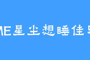 ME星尘想睡佳乐