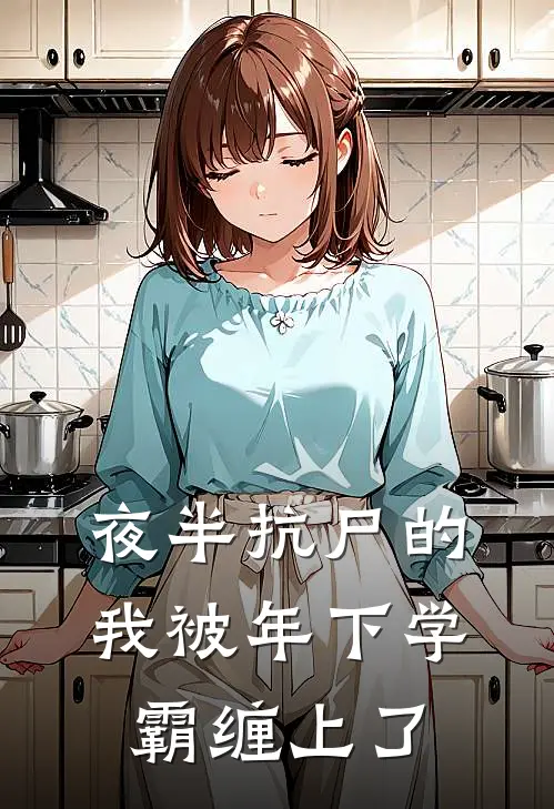 夜半抗尸的我被年下学霸缠上了(封芮青高英)好看的完结小说_完本小说夜半抗尸的我被年下学霸缠上了封芮青高英