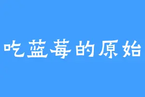 爱吃蓝莓的原始人