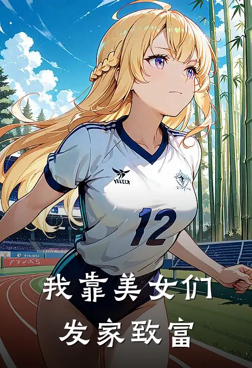 我靠美女们发家致富