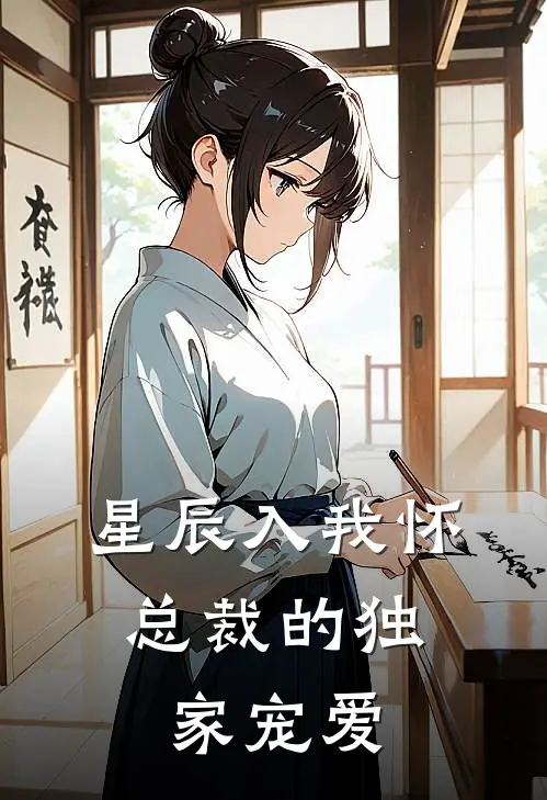 星辰入我怀：总裁的独家宠爱