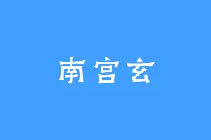 南宫玄