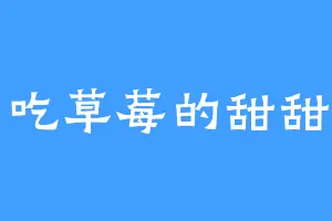 爱吃草莓的甜甜周