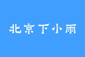 北京下小雨