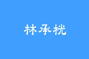 林承桄