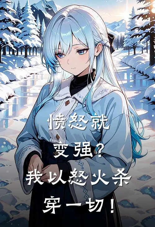 愤怒就变强？我以怒火杀穿一切！