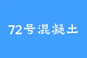 72号混凝土