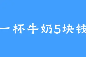 一杯牛奶5块钱