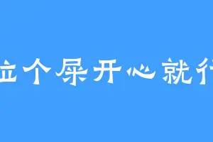 拉个屎开心就行