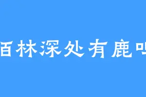 陌林深处有鹿呜