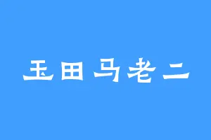 玉田马老二