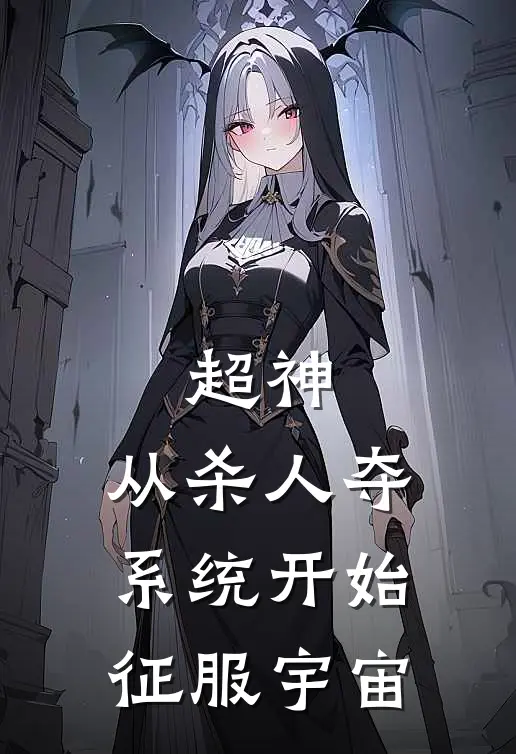 超神：从杀人夺系统开始征服宇宙(苏奕莫德凯撒)免费小说阅读_免费小说完整版超神：从杀人夺系统开始征服宇宙(苏奕莫德凯撒)