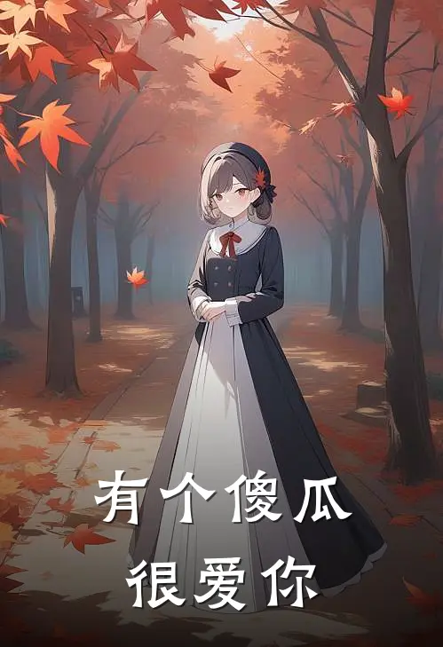 何哲秦依雪(有个傻瓜很爱你)最新章节免费在线阅读_有个傻瓜很爱你最新章节免费阅读