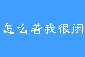 怎么着我很闲