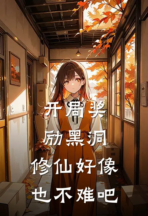 开局奖励黑洞，修仙好像也不难吧叶铭吴龙龙完本小说大全_免费小说免费阅读开局奖励黑洞，修仙好像也不难吧(叶铭吴龙龙)