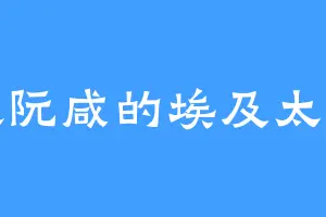 喜欢阮咸的埃及太阳神