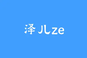 泽儿ze