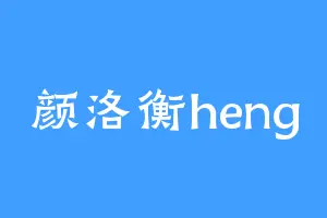 颜洛衡heng