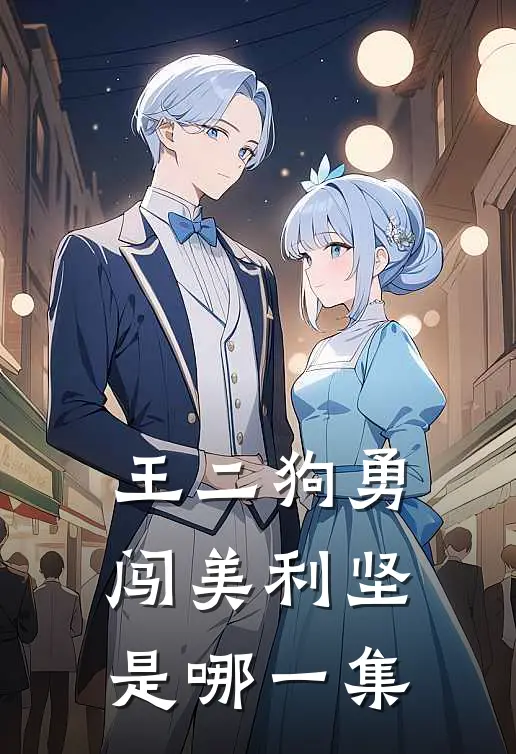 王二狗勇闯美利坚是哪一集