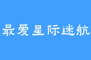 最爱星际迷航
