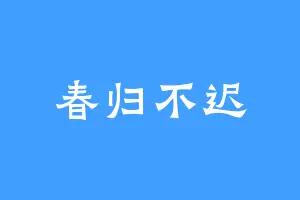 春归不迟