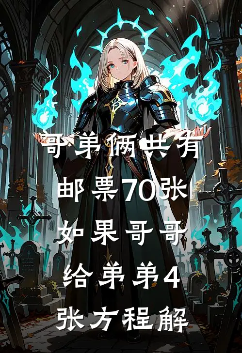 哥弟俩共有邮票70张,如果哥哥给弟弟4张 方程解