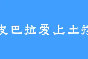 卡皮巴拉爱上土拨鼠