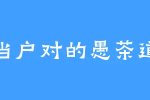 门当户对的愚茶道长