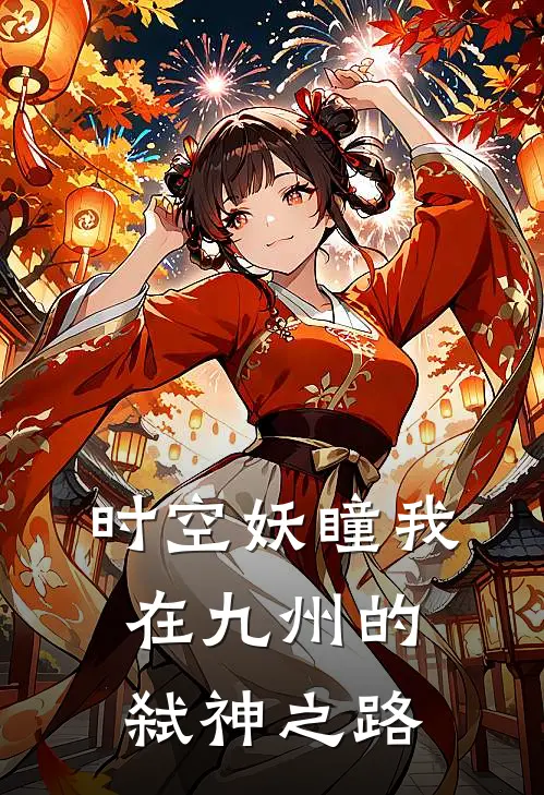 时空妖瞳我在九州的弑神之路