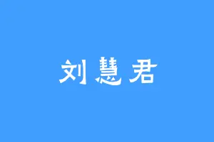 刘慧君