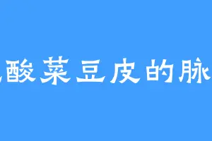 爱吃酸菜豆皮的脉龙神