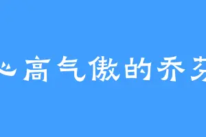 心高气傲的乔芬