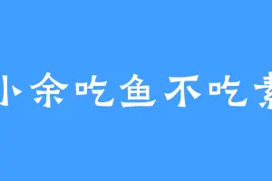 小余吃鱼不吃素