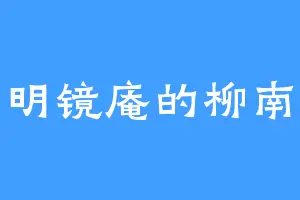 明镜庵的柳南