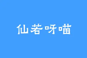 仙若呀喵