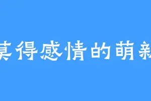 莫得感情的萌新