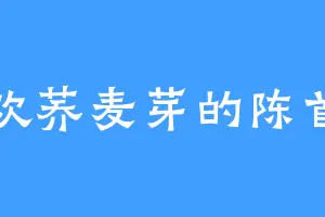 喜欢荞麦芽的陈首富