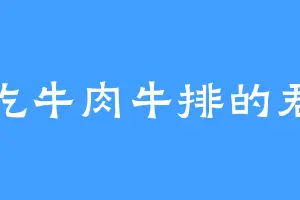 爱吃牛肉牛排的君峻