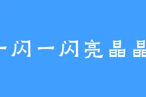 一闪一闪亮晶晶1