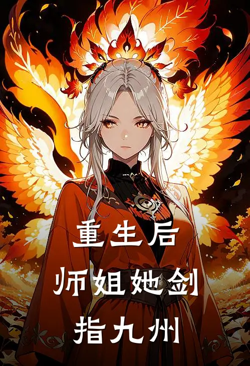 重生后，师姐她剑指九州帝忧纳兰煊热门完结小说_最新章节列表重生后，师姐她剑指九州(帝忧纳兰煊)