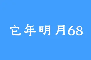 它年明月68