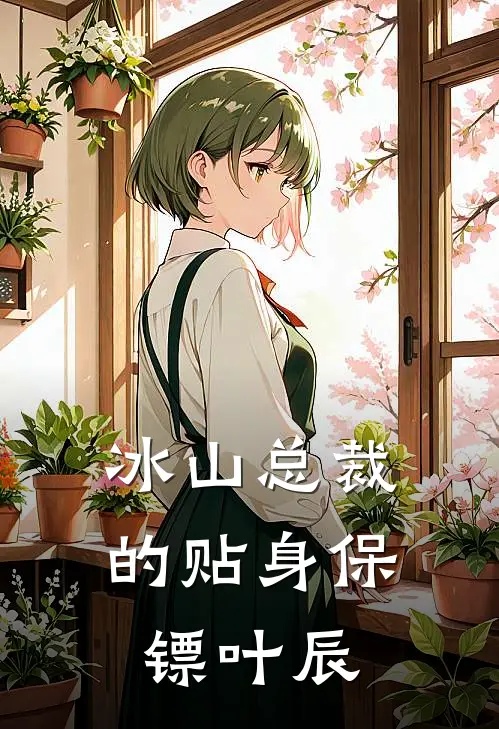 冰山总裁的贴身保镖叶辰