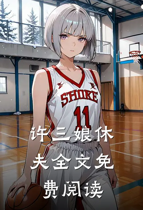 许三娘休夫全文免费阅读