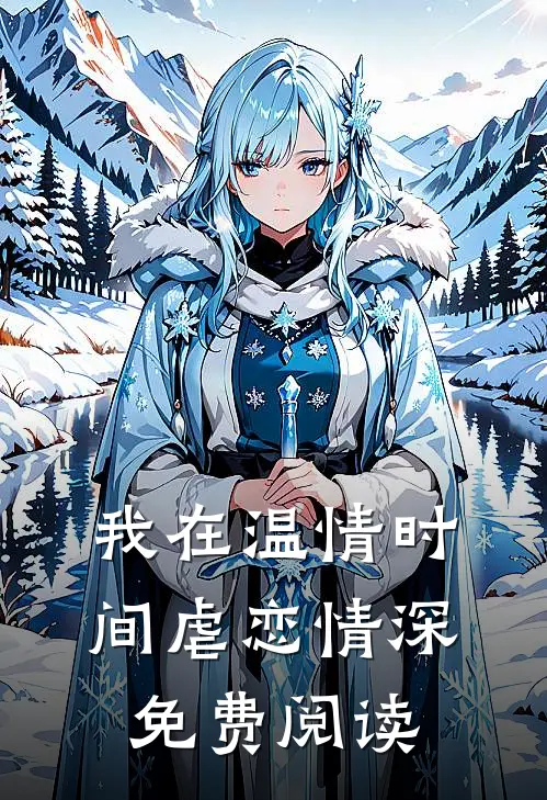 我在温情时间虐恋情深免费阅读