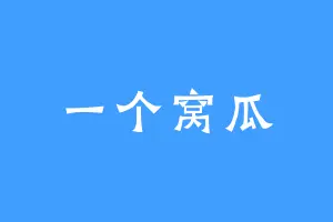一个窝瓜