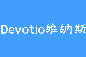 Devotio维纳斯