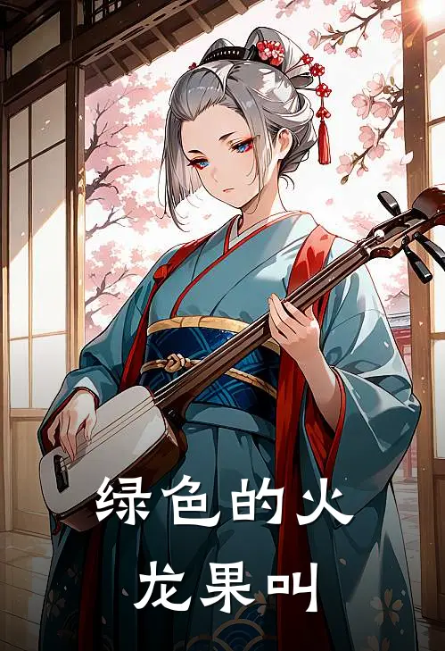 绿色的火龙果叫