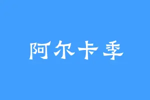 阿尔卡季