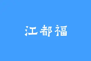 江都福